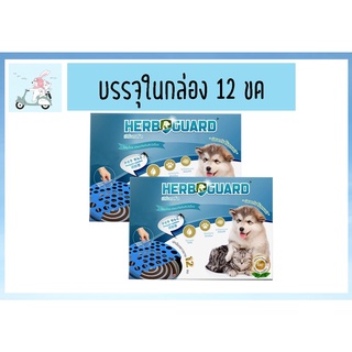 ยากันยุงสุนัข Herbguard เฮิร์บการ์ด ทำจากสมุนไพร ปลอดภัย ไร้สารเคมี กลิ่นตะไคร้หอม ขนาด S-12 ขด/กล่อง