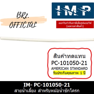 (01.06) IMP = IM-M11618 (60036) สายน้ำเลี้ยง-ชักโครก (สินค้าทดแทน PC-101050-21 AMERICAN STANDARD)