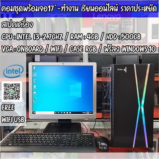 คอมพร้อมจอ19"ครบชุด intel i3-2.8Ghz / RAM 4GB / HDD 500GB // CASEไฟRGB/ จอ 19นิ้วคละรุ่น