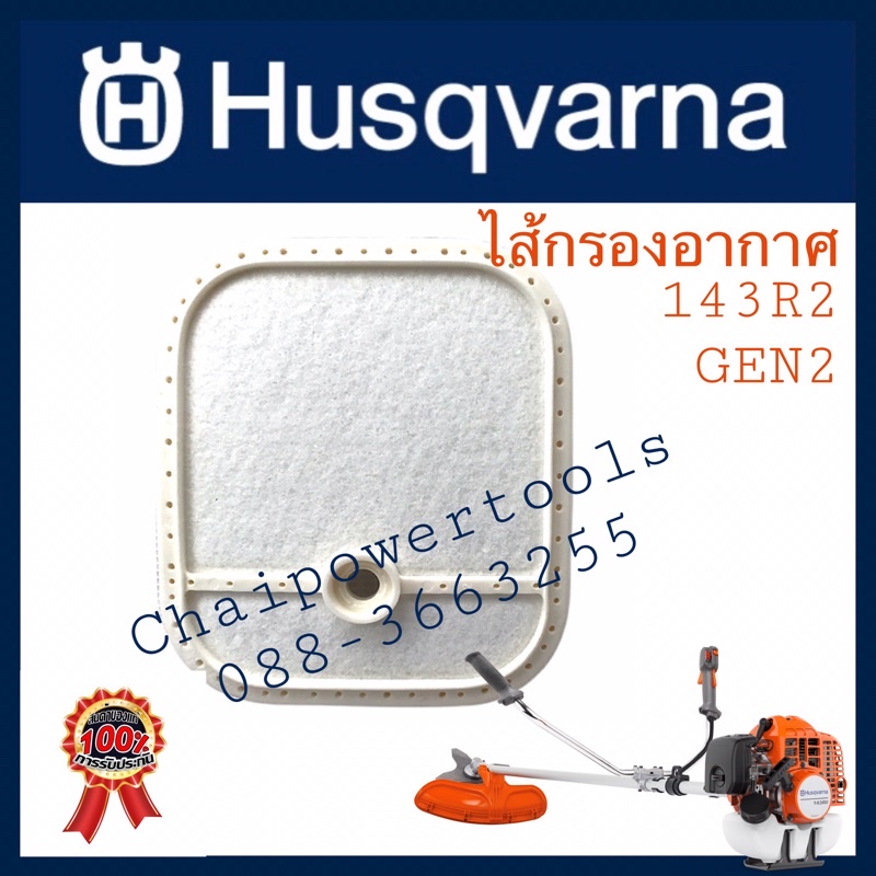 ไส้กรองอากาศ Husqvarna แท้ ชั้นใน สำหรับ 143RII 236R 531RS 541RS