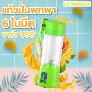 LeyoungZe แก้วปั่น 6 ใบมีด 2200mAh 380 ml แก้วปั่นผลไม้ เครื่องปั่นผลไม้ ปั่นข้าวเด็ก บดข้าวเด็ก แก้วปั่นพกพา ชาร์จแบต