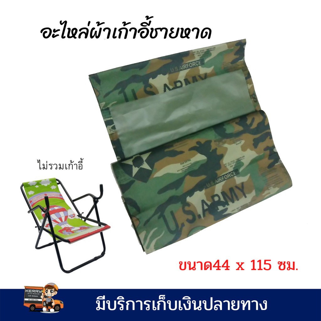 ผ้าเก้าอี้ชายหาด ผ้าเปลี่ยนเก้าอี้ ผ้าอะไหล่ เก้าอี้ชายหาด ขนาด 44 x 115 ซม. ผ้าหนาพิเศษ เย็บย้ำหลายจุด รับนน.ได้ 100 โล
