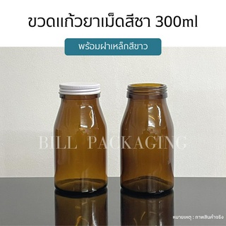 ขวดยา ขวดแก้วยาเม็ดสีชาขนาด 300ml. พร้อมฝาเหล็กสีขาวและแผ่นโฟม