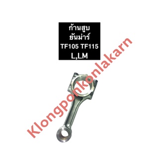 ก้านสูบ ยันม่าร์ TF105 TF115 L,LM ก้านสูบยันม่าร์ ก้านสูบTF ก้านสูบTF105 ก้านสูบTF115