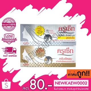 แท้/ถูก Cruset Hair Straightener ครูเซ็ต ครีมยืดผม มี 2 สูตร 60มล.*2