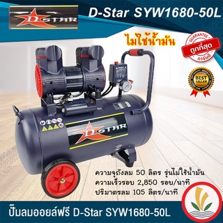 ปั๊มลม oil free ( ออยฟรี ) ปั๊มลมเสียงเงียบ 50 ลิตร D-star รุ่น SYW1680-50L  ปั๊มลมไม่ใช้น้ำมัน