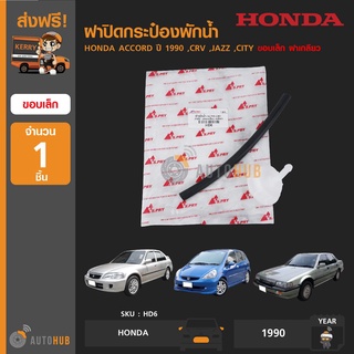 HD6 ฝาปิดกระป๋องพักน้ำ HONDA ACCORD ปี 1990 ,CRV ,JAZZ ,CITY ขอบเล็ก ฝาเกลียว พร้อมสายยาง (1ชิ้น) เฮงยนต์ วรจักร