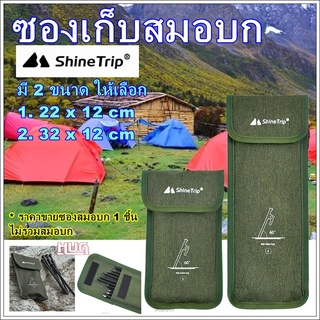 ถุงเก็บสมอบก shine trip ถุงจัดเก็บ ถุงเอนกประสงค์ ถุงผ้า ถุงสมอบก กระเป๋าสมอบก กระเป๋าเก็บสมอบก  ถุงใส่อุปกรณ์เต้นท์