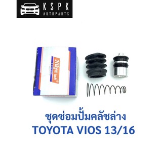 ชุดซ่อมปั้มคลัชล่าง โตโยต้า วีออส TOYOTA VIOS ขนาด 13/16