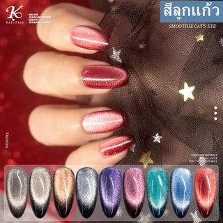 สีเจล ลูกแก้ว 9D แคทอาย Kale Plus 8ml สีทาเล็บเจล สีลูกแก้ว Smoothie Cat Eye ยาทาเล็บต้องอบ พร้อมส่ง!