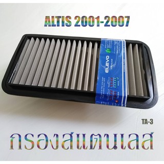 กรองอากาศรถยนต์​ โตโยต้า​ ไส้กรองสแตนเลส​ ตรงรุ่นTA-3 TOYOTA Altis ปี 2001-2007 กรองฝุ่น​ดีมาก​ แข็งแรง​ ทนทาน​