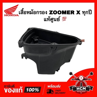 เสื้อหม้อกรอง ZOOMER X ทุกปี / ซูมเมอร์ X แท้ศูนย์ 💯 17225-K20-900 / 17225-K20-T20