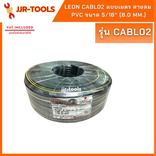 จ.เจริญรุ่งเรือง Leon CABL02 แบบเมตร สายลม PVC รุ่น AERO HOSE ตราสิงห์ ขนาด 5/16" (8.0 mm.)