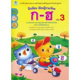 Se-ed (ซีเอ็ด) : หนังสือ ฝึกเขียน เรียนรู้ภาษาไทย ก-ฮ เล่ม 3