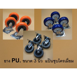 POSC.(1 ชุด 4 ล้อ)ลูกล้อPVC. ยางPU. ขนาด 3 นิ้ว แบบแป้นหมุน 360 องศา ไม่มีเบรค