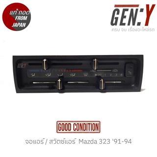 จอแอร์ / สวิตซ์แอร์  Mazda 323 91-94 แท้ญี่ปุ่น ตรงรุ่น สามารถนำไปใส่ใช้งานได้เลย