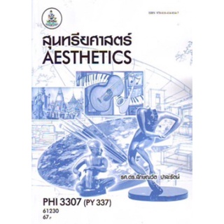 ตำราเรียนราม PHI3307 (PY337) 61230 สุนทรียศาสตร์