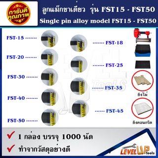 ลูกแม็กขาเดี่ยว ขนาดลูกตั้งแต่ เบอร์ FST15- FST50