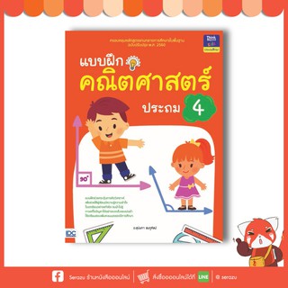 หนังสือ แบบฝึกคณิตศาสตร์ ประถม 4 8859099303583