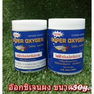 ออกซิเจนผง สำหรับเคลื่อนย้ายปลา หรือ เวลาไฟดับปลาไม่ตาย 50 g