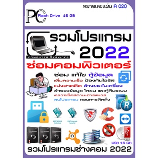 รวมโปรแกรมซ่อมคอมพิวเตอร์ 2022 / 2021 ซ่อม แก้ไข กู้ข้อมูล เพิ่มความเร็ว ป้องกันไวรัส ล้างขยะในเครื่อง USB 16GB