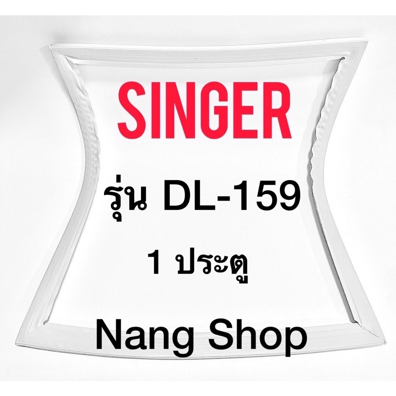 ขอบยางตู้เย็น SINGER รุ่น DL-159 (1 ประตู)