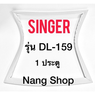 ขอบยางตู้เย็น SINGER รุ่น DL-159 (1 ประตู)