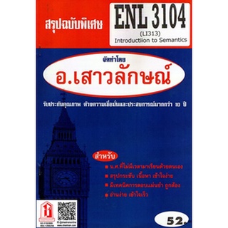 ชีทราม ENL3104 / LI313 สรุป Introduction Semantic