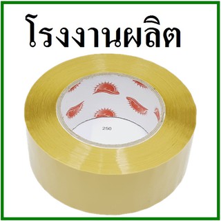 เทปกาวสีน้ำตาล(Tape) กว้าง 2 นิ้ว ยาว 250 หลา  (1 ม้วน) แกนแดง