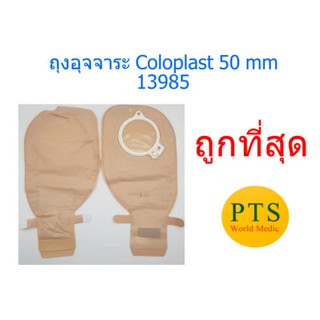 ถุงอุจจาระ Coloplast - Alterna EasiClose 50mm (13985) (ยกกล่อง 15ชิ้น)