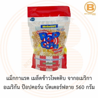 แม็กกาแรต เมล็ดข้าวโพดดิบ จากอเมริกา อเมริกัน ป๊อปคอร์น บัตเตอร์ฟลาย 560 กรัม McGarrett American Popcorn Butterfly 560 g