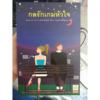 9789749966785 : กลรักเกมหัวใจ