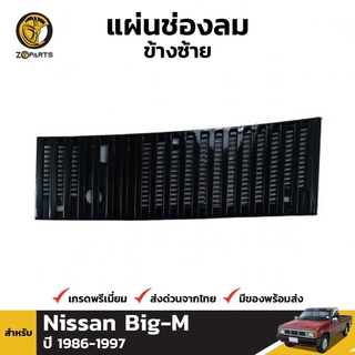 แผ่นช่องลม ข้างซ้าย สำหรับ Nissan Big-M ปี 1986-1997 เฮงยนต์ วรจักร