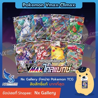 [Pokemon] V Single Card - Vmax ไคลแมกซ์ การ์ดโปเกมอน V แยกใบ -  บัดเดร็กซ์ วูลาโอส ซาเชียน พัลส์วัน มุเก็นไดนา กาลาร์ ฯ