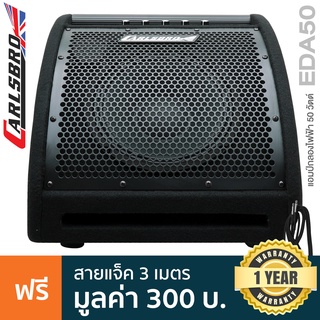 Carlsbro แอมป์กลอง 50 วัตต์ แบบ 2 Channel ต่อเล่นกีตาร์ได้พร้อมกัน รุ่น EDA50 + แถมฟรีสายแจ็ค 3 ม ** ประกันศูนย์ 1 ปี **