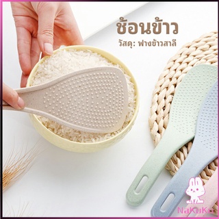 NKK ทัพพีตักข้าว ข้าวไม่ติดทัพพี ทำจากฟางข้าวสาลี   wheat straw spoon