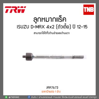 ลูกหมากแร็ค ISUZU D-MAX 4x2 (ตัวเตี้ย) ปี 12-15 TRW/JAR7673