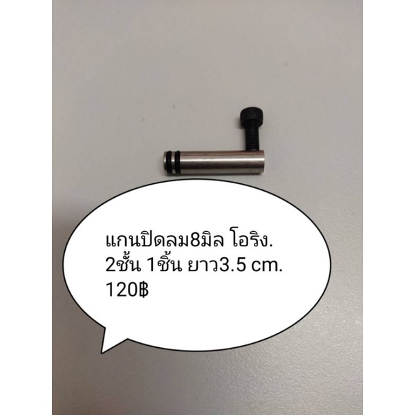 แกนปิดลม8มิลโอริง2ชั้น1ชิ้นยาว3.5cmเป็นสแตนเลสแท้เกรด304ราคา120฿