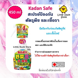 Kadan Safe สเปรย์กำจัดแมลง และโรคพืช 450 ml ส่วนผสมจากอาหาร ไม่ใช้สารเคมี