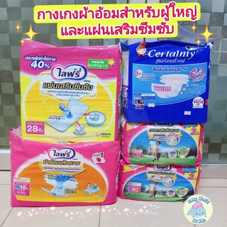 ผ้าอ้อมสำหรับผู้ใหญ่ Lifree,Certainty แบบเทปและกางเกง,แผ่นเสริมซึมซับแบบกลางวัน