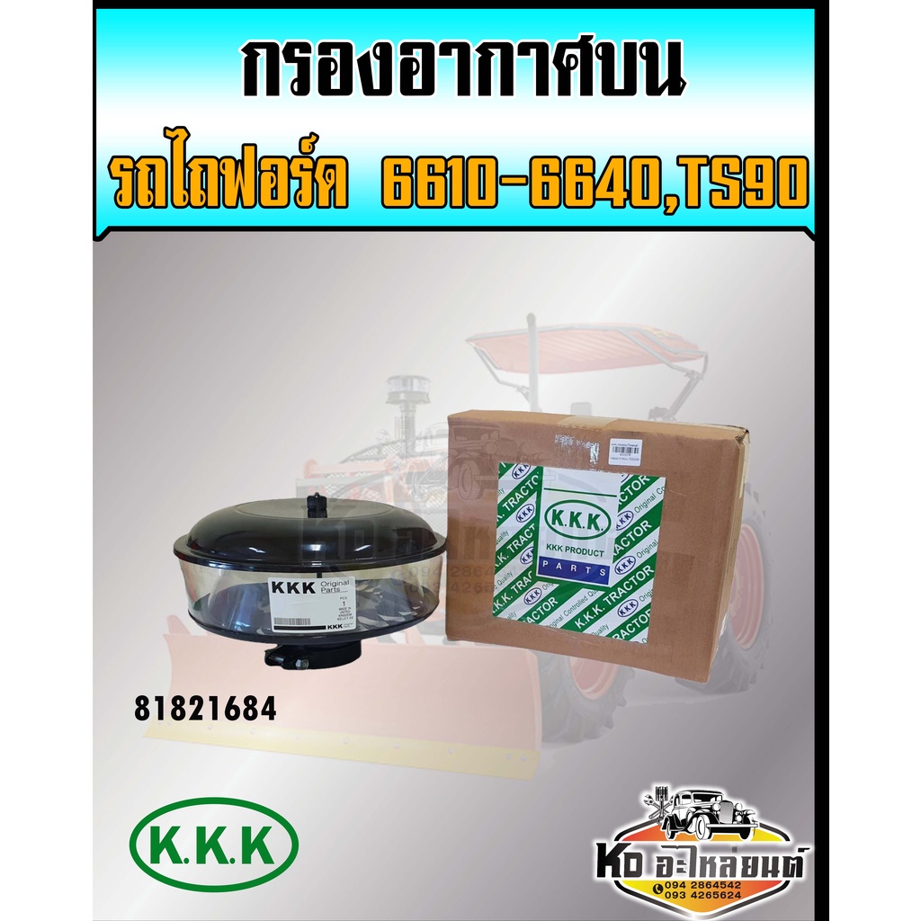 กรองอากาศบน รถไถฟอร์ด รุ่น 6610,6640,TS90   กรองเปียกรถไถฟอร์ด กรองเปลือยรถไถ