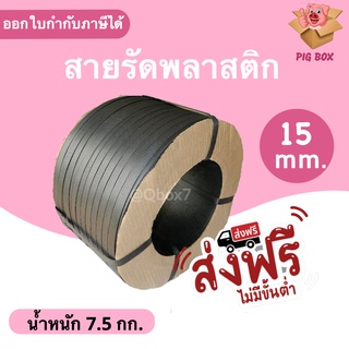 สายรัดเครื่องพลาสติก PP ขนาด 15 มิล น้ำหนัก 7.5 กิโลกรัม /ม้วน (สีดำ) ส่งฟรี