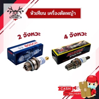 หัวเทียนเครื่องตัดหญ้า หัวเทียนเครื่องพ่นยา 2 จังหวะ BOSCH ( WS7F ) , 4 จังหวะ ( CMR5H )