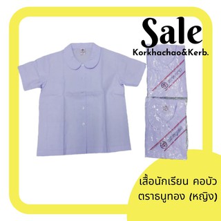 เสื้อนักเรียนคอบัว ตราธนูทอง มีกระเป๋าล่าง เสื้อนักเรียนหญิง - พร้อมส่ง