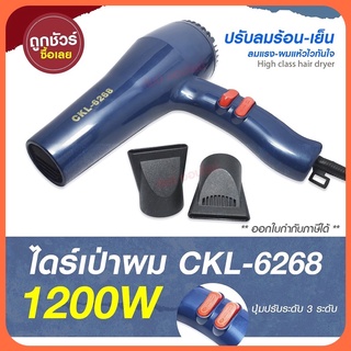 ไดร์เป่าผม ไดร์ เครื่องเป่าผมไฟฟ้า รุ่น CKL 6268  / CKL-6268  ปรับลมร้อน-เย็น มี มอก. [คละสี]