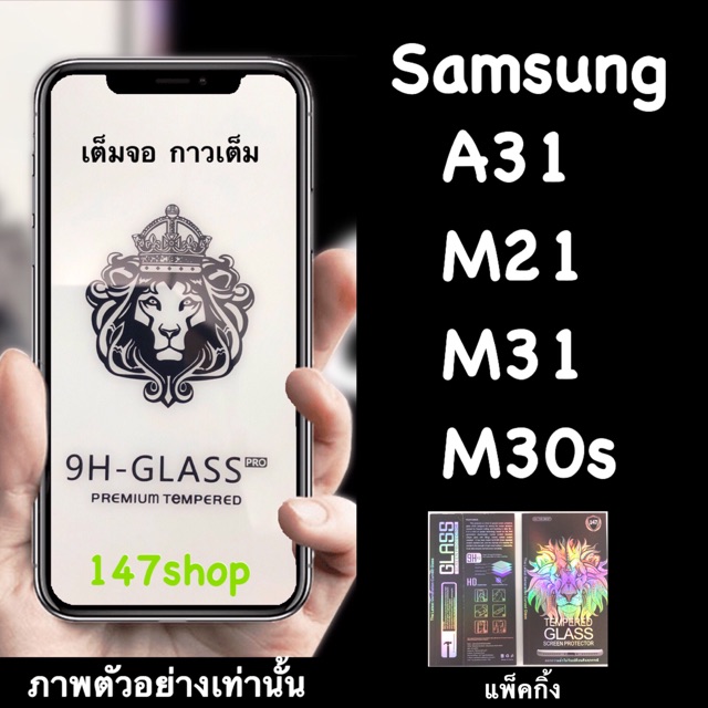 Samsung A31, M21, M31, M30s ฟิล์มกระจกนิรภัย :FG: เต็มจอ กาวเต็ม