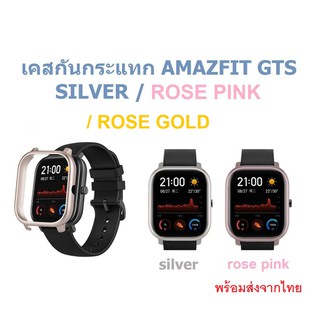 เคสกันกระแทก Amazfit GTS สีเงิน สีโรสพิงค์ และ สีโรสโกลด์ แบรนด์ tamister