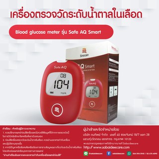 Sinocare เครื่องตรวจวัดระดับน้ำตาลในเลือด รุ่น Safe AQ Smart