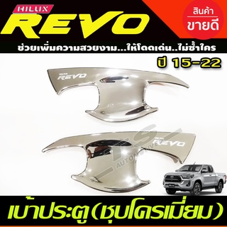 เบ้าประตู ถาดรองมือ เบ้ากันรอย ชุบโครเมี่ยม TOYOTA REVO 2015-2022 รุ่น2ประตู (A)