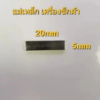 แม่เหล็กเครื่องซักผ้า LG แอลจี ใช้ได้หลายยี่ห้อ ขนาด 5mm.×20mm. อะไหล่เครื่องซักผ้า